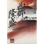 西郷隆盛 人物文庫/安藤英男(著者)　