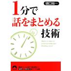1分で話をまとめる技術 青春文庫/樋口裕一(著者)