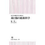 歯と脳の最新科学 東大生の歯医者さんが教える 朝日新書/堀凖一【著】