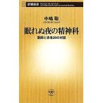 眠れぬ夜の精神科 医師と患者20の対話 新潮新書/中島聡【著】
