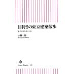  глаз выгода .. Tokyo строительство прогулка рекомендация спот 33 утро день новая книга / Kobayashi один .( автор )