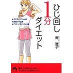 ひじ回し1分ダイエット 青春文庫/南雅子(著者)