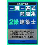 一問一答式問題集 2級建築士(平成22年度版)/建設技術検定研究会【編】