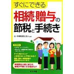 すぐにできる相続・贈与の節税と手続き/辻・本郷税理士法人【監修】