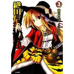織田信奈の野望(3) GA文庫/春日みかげ【著】