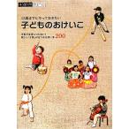 １２歳までにやっておきたい子どものおけいこ 学校では身につかない！新しい「才能」が見つかる習い事２００ α　ＬａＶｉｅ　ガイドブック