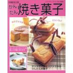 かんたん焼き菓子/ブ�