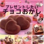 プレゼントしたいチョコおかし/ブティック社　