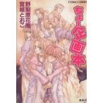 ちょー企画本 コバルト文庫/野梨原花南(著者),宮城とおこ(著者)