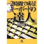 2 час ...! клавиатура. . человек Shogakukan Inc. библиотека / больше рисовое поле .( автор )