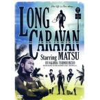 ＬＯＮＧ　ＣＡＲＡＶＡＮ／松本利夫,中村竜,松尾敏伸,泉谷しげる,藤本美貴,三船美佳,森下千里,川平慈英