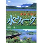  Tokyo день ..[ вода walk ] Shogakukan Inc. библиотека / saec восток ( автор )