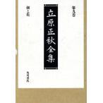  Tachihara Masaaki полное собрание сочинений .. цветок новый . версия ( no. 9 шт )/ Tachihara Masaaki ( автор )