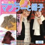 編もうよ！マフラーと帽子/ブティック社　
