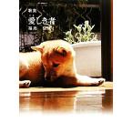 歌集 愛しき者 日月叢書/福島信雄【著】