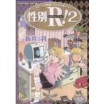 性別R(レボリューション)！(2) リュウC/新井祥(著者)