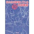 私たちは繁殖している(10) ぶんか社C/内田春菊(著者)
