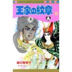 王家の紋章(55) プリンセスC/細川智栄子(著者)