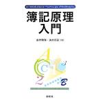 簿記原理入門/金井繁雄,海老原諭【著】　