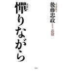 憚りながら／後藤忠政