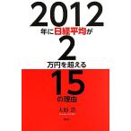 2012年に日経平均が2万円を超える15