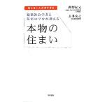 建築社会学者と住宅のプロが教える本物の住まい 知らない人が多すぎる/樫野紀元,長井克之【著】　
