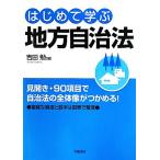 はじめて学ぶ地方自治法/吉田勉【著】
