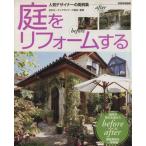庭をリフォームする/世界文化社
