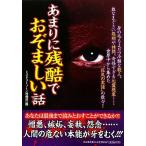 あまりに残酷でおぞましい話/ミステリーゾーン特報班【編】　