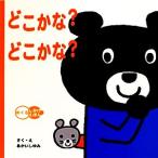 どこかな？どこかな？ めくるしかけえほん/あかいしゆみ【作・絵】　