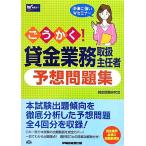 ごうかく！貸金業務取扱主任者 予想問題集/貸金試験研究会【編著】　