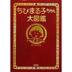  Chibi Maruko-chan большой иллюстрированная книга / искусство 