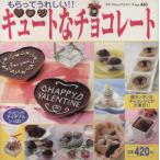 キュートなチョコレート/ブティック社　