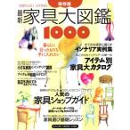 最新　家具大図鑑１０００／主婦の友社(著者)