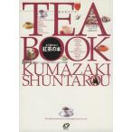 もう迷わない紅茶の本