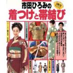市田ひろみの着付けと帯結び/市田ひろみ(著者)　