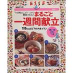 まるごと一週間献立/扶桑社　