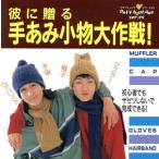 彼に贈る手あみ小物大作戦！/ブティック社