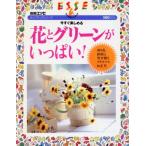今すぐ楽しめる 花とグリーンがいっぱい！/扶桑社　