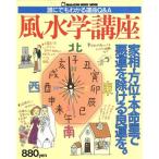 「風水学」講座/マガジンハウス　