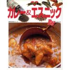 わたしと彼のカレー&エスニック/主婦の友社(著者)　