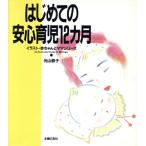  впервые .. безопасность уход за детьми 12 месяцы / свет гора ..( автор )