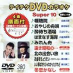 DVD караоке super 10( новейший энка )(380)/( караоке )