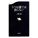 うつは薬では治らない 文春新書/上野玲【著】