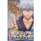銀魂キャラクターズブック(1) ジャンプCセレクション/空知英秋(著者)
