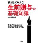 検討してみよう！生前贈与の基礎知識 カラクリがわかる知らないと損をする/鈴木和宏【著】,赤松辰彦【編】　