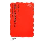 清朝と近代世界　１９世紀(１) シリーズ中国近現代史 岩波新書／吉澤誠一郎【著】