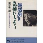 無器用を武器にしよう 自分を面白くする知恵の切り札 青春文庫/田原総一朗(著者)