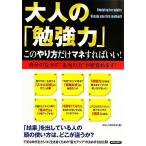 大人の「勉強力」 このやり方だけマネすればいい！/おもしろ経済学会【編】