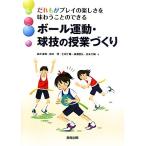 ボール運動・球技の授業づくり だれもがプレイの楽しさを味わうことのできる/鈴木直樹,鈴木理,土田了　